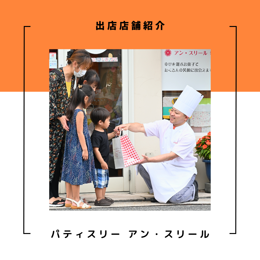 パティスリー アン・スリール | さの集合な！